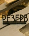 Табличка Резерв