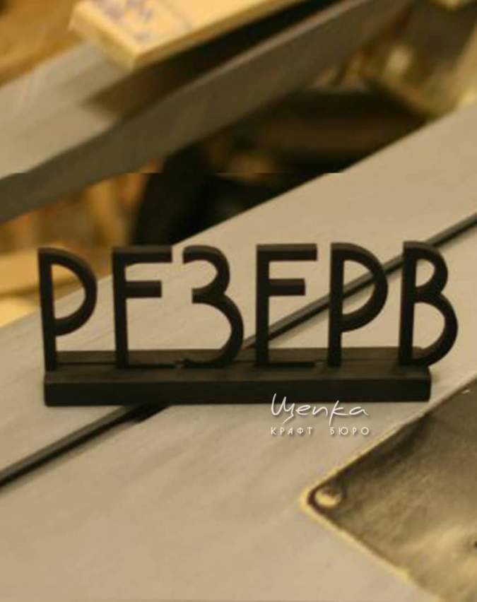 Табличка Резерв