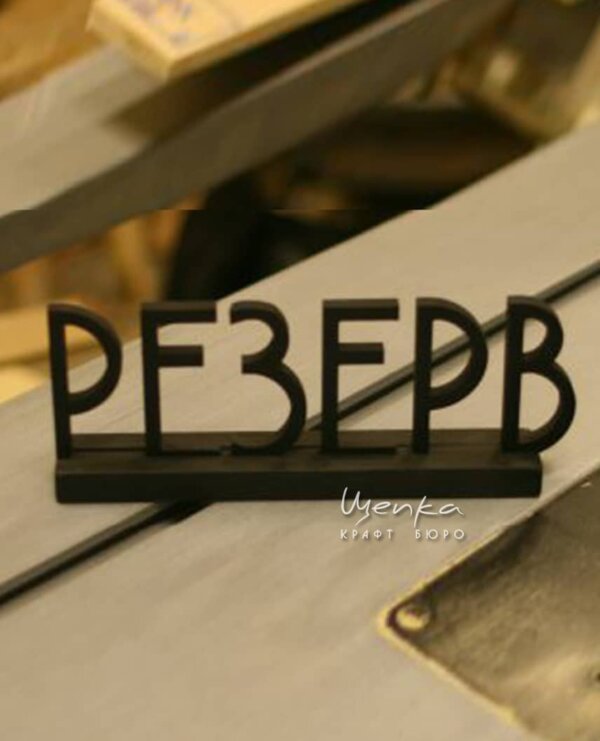 Табличка Резерв