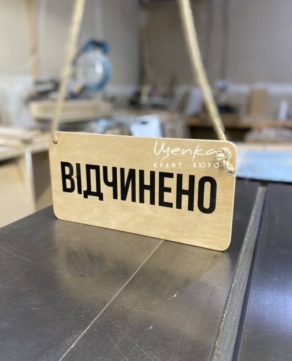 Вивіска Відчинено / Зачинено