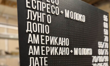Перфорированное наборное меню для кофеен, ресторанов и заведений HoReCa (Peg Letter Board)